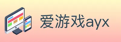 爱游戏ayx logo
